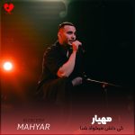دانلود آهنگ کی دلش میخواد شبا مثل جغد بیدار باشه از مهیار